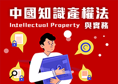 【專利&智財實務】中國知識產權法與實務